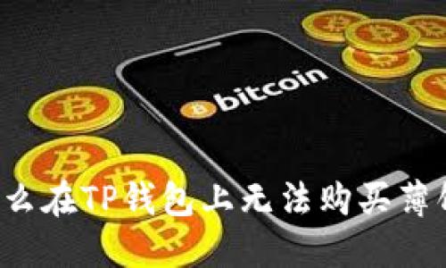 为什么在TP钱包上无法购买薄饼币？