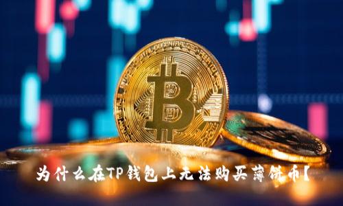 为什么在TP钱包上无法购买薄饼币？