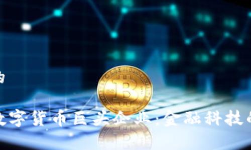 思考一个的

探秘泰国数字货币巨头企业：金融科技的未来之路