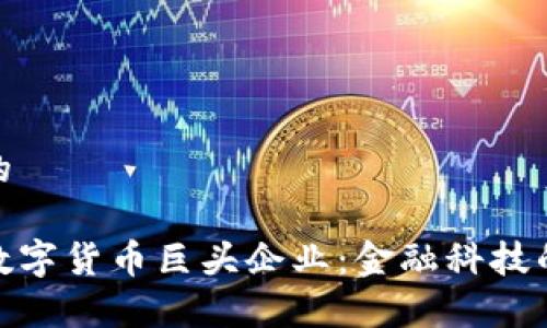 思考一个的

探秘泰国数字货币巨头企业：金融科技的未来之路