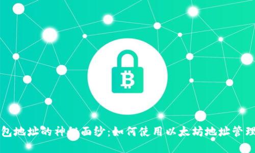 揭开以太坊钱包地址的神秘面纱：如何使用以太坊地址管理你的数字资产