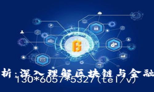 数字货币分析：深入理解区块链与金融未来的交汇