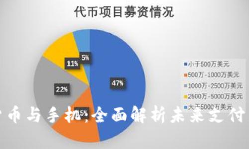 数字货币与手机：全面解析未来支付新趋势