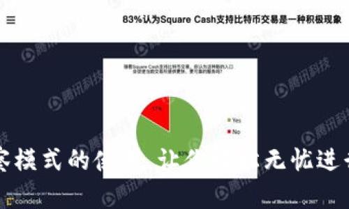 详解TP钱包观察模式的使用，让你轻松无忧进行数字资产管理