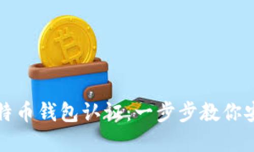 如何进行以太坊与比特币钱包认证：一步步教你安全管理你的加密资产