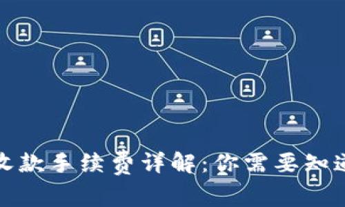 TP钱包收款手续费详解：你需要知道的一切