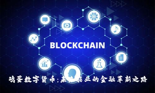 鸡蛋数字货币：未来农业的金融革新之路