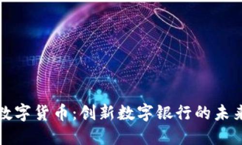 成都数字货币：创新数字银行的未来之路