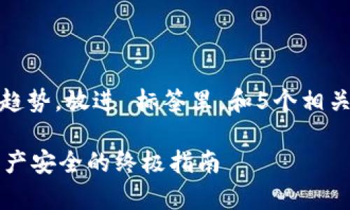 思考一个的，融入与关键词相关的流行词汇或趋势，放进 标签里，和5个相关的关键词 用逗号分隔，关键词放进 标签里。 

为什么TP钱包私钥不能截图保存？保护数字资产安全的终极指南