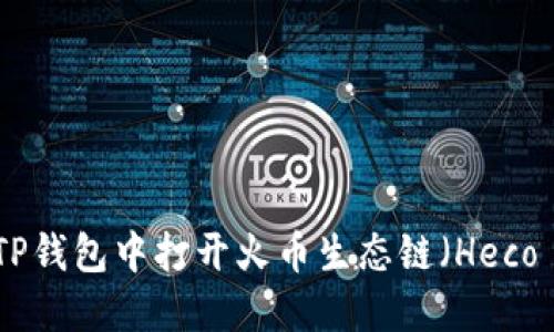 如何在TP钱包中打开火币生态链（Heco Chain）