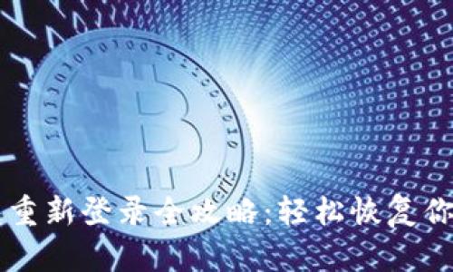 以太坊钱包重新登录全攻略：轻松恢复你的数字资产