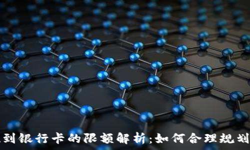   
TP钱包提现到银行卡的限额解析：如何合理规划你的资金流