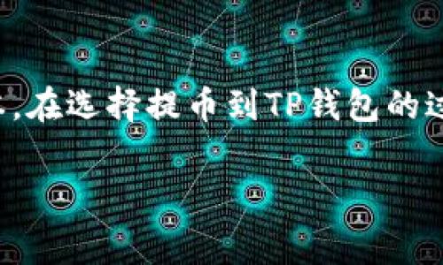   提币到TP钱包需要注意的手续费详解 / 

 guanjianci 提币, TP钱包, 手续费, 加密货币, 区块链 /guanjianci 

引言：加密货币与钱包的世界

在当今数字经济的浪潮中，加密货币已经成为金融资产的重要组成部分。越来越多的人开始尝试将其投资于比特币、以太坊等不同的虚拟货币。而在这些虚拟货币的交易和管理中，钱包的使用显得尤为重要。TP钱包作为一个较为知名的加密货币钱包，有着怎样的手续费，成为用户们普遍关注的话题。本文将对此进行详细探讨。

第一部分：提币的基本概念

提币，简单来说，就是将你在某个交易平台上持有的虚拟货币转移到你的个人钱包中。这个操作有点像把你从银行取出的现金放进自己的钱包里。提币通常涉及到交易费用，也就是人们常说的“手续费”。这个费用的高低通常会受到多个因素的影响。

第二部分：TP钱包简介

TP钱包是一个支持多种加密货币的数字钱包，用户可以通过这个钱包来存储、发送和接收各种类型的虚拟货币。这款钱包不仅操作界面友好，还有着非常出色的安全性。这让很多投资者选择将他们的加密货币资产存放在TP钱包中。但在提币到TP钱包的过程中，手续费是一个不容忽视的问题。

第三部分：提币到TP钱包的手续费原理

首先，我们要理解提币的手续费来源。提币手续费主要分为两部分：交易所的提币费用和网络交易费用。

1. 交易所的提币费用：许多交易平台在用户进行提币时，会收取一定的手续费。这笔费用是由交易所设定的，通常根据不同的虚拟货币而有所不同。有的通证提币费用较高，而有的则相对较低。因此，用户在选择提币时，最好先了解清楚自己所提币种类的收费标准。

2. 网络交易费用：这一部分则是区块链网络的手续费。在加密货币的交易中，每一笔交易都需要矿工进行验证和打包，而矿工的报酬便是这笔网络费用。网络费用同样因虚拟货币的不同而有差异。此外，网络拥堵时，手续费可能会上升，这是用户在进行提币时需要考虑的重要因素。

第四部分：提币手续费的影响因素

提币手续费并不是一个固定不变的数字，它受到多种因素的影响：

1. 货币种类：不同的加密货币在提币时的手续费不同。例如，比特币的网络费用通常较高，而某些小市值的代币可能收费相对较低。

2. 网络拥堵情况：当网络上交易量大时，矿工需要采取更高的手续费以优先处理某些交易。反之，网络流量低时，手续费则会有所减少。了解网络状况对于决定提币的时机至关重要。

3. 交易所政策：不同交易所对于提币功能的手续费设置各有不同。部分平台为了吸引用户，会降低提币手续费，因此在选择交易平台时，可以考虑手续费这一因素。

第五部分：如何降低提币手续费

为了减少提币的成本，用户可以采取以下策略：

1. 选择合适的交易平台：一些交易所提供免费的提币服务，或在特定时期内降低手续费。选对平台，可以大大降低提币成本。

2. 注意提币时机：在网络交通低峰期进行提币，可以节省不少网络费用。这需要用户对市场动态有一定的了解和敏感度。

3. 考虑分批提币：若提币金额较大，可以考虑分几次提取，这样虽然每次都需要支付手续费，但总体上可能会减少由于网络费用上涨所带来的影响。

第六部分：TP钱包的优势与风险

TP钱包的优点不仅在于其多功能性和安全性，还在于其操作的便捷性。新手用户只需要根据提示操作，就可以顺利完成提币过程。但与此同时，也存在一定的风险：

1. 安全性风险：虽然TP钱包的安全性较高，但如果用户的私钥、助记词等信息被泄露，可能导致加密资产的损失。因此，用户在使用TP钱包时，应确保信息的安全。

2. 技术风险：任何互联网产品都可能存在bug或者技术故障，用户应定期更新软件，保证使用环境的安全。

第七部分：总结

在提币过程中，手续费是不可忽视的重要因素。了解和掌握提币的相关知识，不仅可以帮助用户选择最佳的提币时机，还可以通过各种策略来降低成本。在选择提币到TP钱包的过程中，用户不仅要考虑手续费，还要关注钱包的安全性以及平台的可靠性。

总之，了解提币到TP钱包的手续费用，掌握降低手续费的技巧，将会使得用户在这个快速发展的加密货币市场中，走得更加稳健和自信。