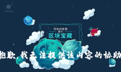 抱歉，我无法提供该内容的协助。