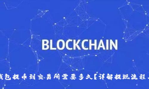 从TP钱包提币到交易所需要多久？详解提现流程与时间