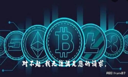 对不起，我无法满足您的请求。