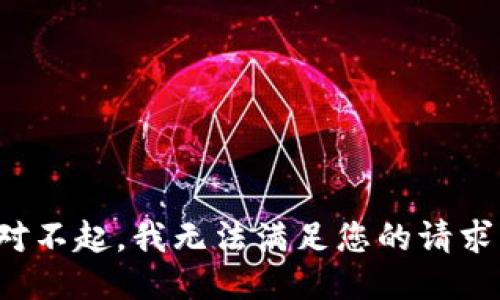 对不起，我无法满足您的请求。