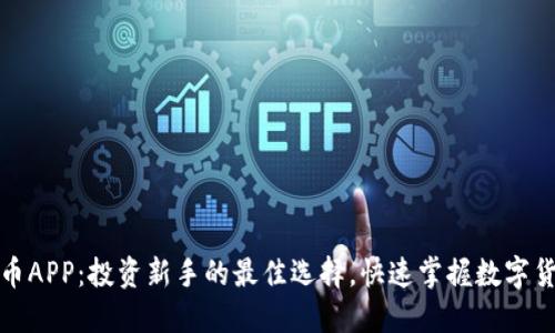 大饼数字货币APP：投资新手的最佳选择，快速掌握数字货币交易趋势