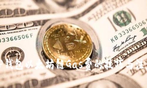 提高TP钱包以太坊链Gas费的技巧与注意事项