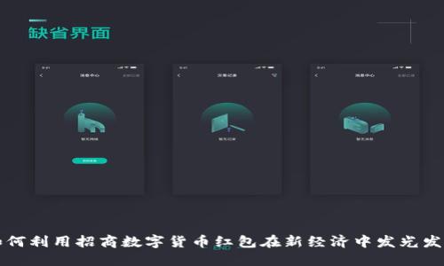 如何利用招商数字货币红包在新经济中发光发热