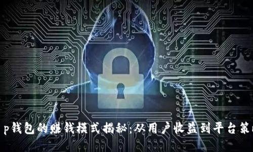t p钱包的赚钱模式揭秘：从用户收益到平台策略