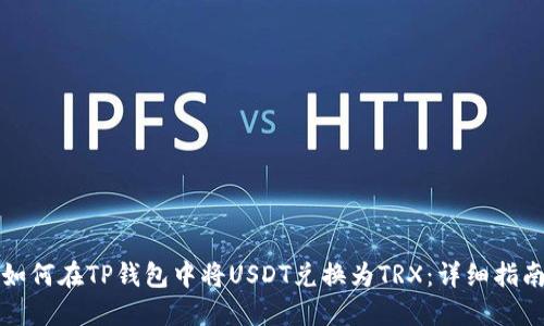 如何在TP钱包中将USDT兑换为TRX：详细指南