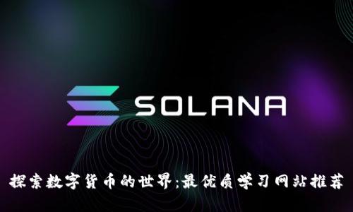 探索数字货币的世界：最优质学习网站推荐