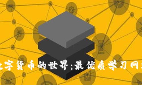 探索数字货币的世界：最优质学习网站推荐