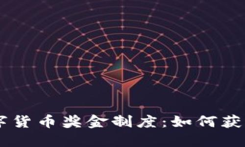 探秘YDC数字货币奖金制度：如何获取稳定收益？