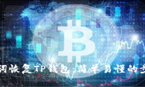 如何通过助记词恢复TP钱包：简单易懂的步骤与实用指南