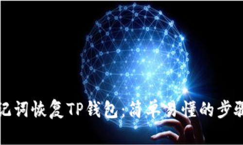 如何通过助记词恢复TP钱包：简单易懂的步骤与实用指南