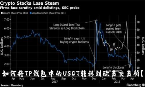 如何将TP钱包中的USDT转移到欧易交易所？