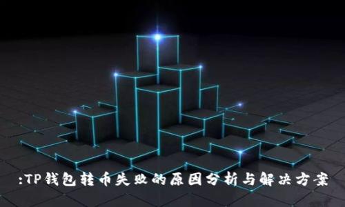:TP钱包转币失败的原因分析与解决方案
