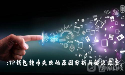 :TP钱包转币失败的原因分析与解决方案