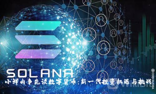 小鲜肉争先谈数字货币：新一代投资机遇与挑战