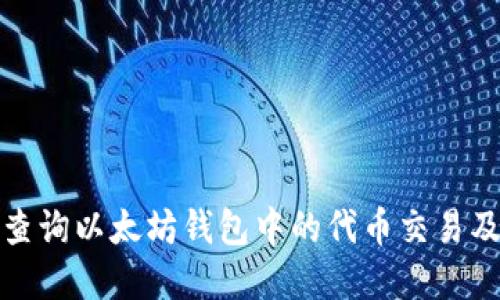 如何高效查询以太坊钱包中的代币交易及资产详情