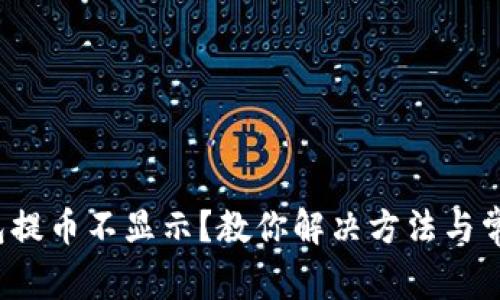 bioatTP钱包提币不显示？教你解决方法与常见问题解答