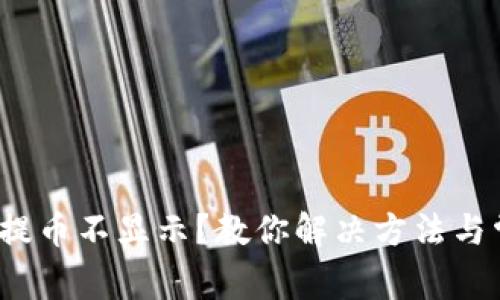 bioatTP钱包提币不显示？教你解决方法与常见问题解答