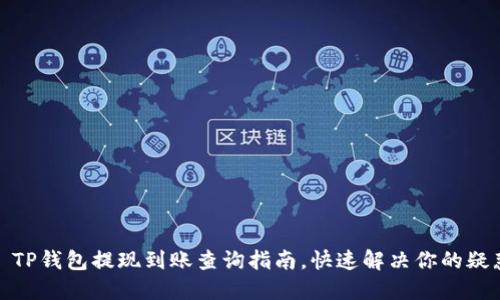 : TP钱包提现到账查询指南，快速解决你的疑惑