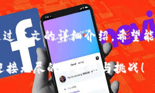 数字货币公司加盟条件：成为行业先锋的第一步

数字货币, 加盟, 区块链, 投资, 创业/guanjianci

引言

随着数字货币的迅猛发展，越来越多的投资者和创业者将目光投向这一新兴领域。数字货币不仅改变了传统的金融交易方式，更为创业者提供了广阔的机会和前景。然而，想要加盟一家数字货币公司，并不是一件随心所欲的事情。在这篇文章中，我们将深入探讨数字货币公司加盟的条件，帮助你更好地理解这一领域的商业模式和发展方向。

1. 了解数字货币的基本知识

在考虑加盟数字货币公司前，首先需要掌握一些基本的数字货币知识。了解区块链技术、加密货币的种类和特点，以及市场的基本运作机制是基础。区块链作为数字货币的核心技术，具有去中心化、透明且安全的特性。许多知名的数字货币如比特币、以太坊等，都是建立在这种技术之上的。

2. 对市场的分析与研究

任何投资决策都应该基于充分的市场分析。加盟数字货币公司也不例外。你需要研究当前市场的趋势，包括用户的需求、竞争对手的情况以及法律法规的变化。尽管数字货币市场充满了机遇，但也伴随着风险。因此，具备一定的市场前瞻性和敏锐的洞察力是加盟的前提。

3. 意识到加盟的法律责任

不同国家和地区对数字货币的监管政策不尽相同。在加盟一家数字货币公司之前，务必了解当地的法律法规。这不仅包括税务问题，还包括反洗钱和反诈骗的相关法律。一旦出现法律问题，可能会对你的整个投资造成严重影响。

4. 初步筛选潜在的加盟公司

在了解了市场和法律环境后，下一步是筛选出潜在的加盟公司。选择一个知名度高、信誉良好的公司是至关重要的。可以通过行业内的口碑、社交媒体和专业网站来获取公司的背景信息。同时，调查公司的管理团队、技术实力和市场表现，都是评估其加盟价值的重要指标。

5. 确定资金需求与收益预期

每个加盟项目都有其特定的资金需求。通常，数字货币公司的加盟费用会因品牌影响力、市场定位及技术水平而有所不同。在投资之前，确保清楚了解所需的加盟费、运营成本和潜在的收益预期。这可以通过与公司代表进行深入沟通、咨询行业专家和其他加盟者来获得更为准确的信息。

6. 加盟申请的准备工作

一旦选定了心仪的数字货币公司，接下来的步骤是准备加盟申请。完善的申请材料可以提升审核的通过率。通常需要准备个人的身份证明、财务状况证明以及相关的投资经历。此外，有些公司可能要求你提交商业计划书，详细描述你的市场推广策略、运营模式及盈利计划。

7. 参加公司培训

一旦申请获得批准，许多数字货币公司会提供系统的培训。这是加盟过程中至关重要的一步。通过培训，你可以深入了解公司的运营模式、营销策略以及产品技术。同时，培训也为你提供了建立人脉的机会，认识同行业的其他加盟商，使你在今后的经营中不再孤单。

8. 加盟后的运营与管理

加盟并不意味着一成不变。成功的运营需要不断的调整和。你需要时刻关注市场动向，及时调整营销策略，满足用户的需求。此外，定期与总部沟通，获取最新的产品信息及技术支持，也能帮助你提升经营业绩。

9. 终身学习与持续创新

数字货币行业发展迅速，技术、用户的需求和市场环境都在不断变化。因此，作为数字货币公司的一员，持续学习和创新是不可或缺的。你可以通过参加行业会议、网络研讨会，以及在线课程来提升自己的专业技能，保持对行业的敏感性和前瞻性。

结论

加盟一家数字货币公司并不是一条简单的道路，然而，只要掌握了基本的知识、做好充分的市场调研，并且考虑到法律责任与资金需求，成功就会向你招手。通过本文的详细介绍，希望能够帮助到那些有志于进入数字货币行业的创业者们。迈出第一步，选择一个适合自己的公司，你的创业梦想就此开启！

通过以上步骤，你将能够更加清晰地了解数字货币公司的加盟条件，并为今后的投资打下基础。真诚希望有志于此的你能够在这一领域中找到自己的位置，迎接无尽的可能性与挑战！