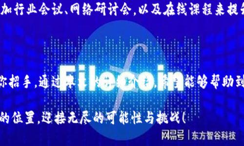 数字货币公司加盟条件：成为行业先锋的第一步

数字货币, 加盟, 区块链, 投资, 创业/guanjianci

引言

随着数字货币的迅猛发展，越来越多的投资者和创业者将目光投向这一新兴领域。数字货币不仅改变了传统的金融交易方式，更为创业者提供了广阔的机会和前景。然而，想要加盟一家数字货币公司，并不是一件随心所欲的事情。在这篇文章中，我们将深入探讨数字货币公司加盟的条件，帮助你更好地理解这一领域的商业模式和发展方向。

1. 了解数字货币的基本知识

在考虑加盟数字货币公司前，首先需要掌握一些基本的数字货币知识。了解区块链技术、加密货币的种类和特点，以及市场的基本运作机制是基础。区块链作为数字货币的核心技术，具有去中心化、透明且安全的特性。许多知名的数字货币如比特币、以太坊等，都是建立在这种技术之上的。

2. 对市场的分析与研究

任何投资决策都应该基于充分的市场分析。加盟数字货币公司也不例外。你需要研究当前市场的趋势，包括用户的需求、竞争对手的情况以及法律法规的变化。尽管数字货币市场充满了机遇，但也伴随着风险。因此，具备一定的市场前瞻性和敏锐的洞察力是加盟的前提。

3. 意识到加盟的法律责任

不同国家和地区对数字货币的监管政策不尽相同。在加盟一家数字货币公司之前，务必了解当地的法律法规。这不仅包括税务问题，还包括反洗钱和反诈骗的相关法律。一旦出现法律问题，可能会对你的整个投资造成严重影响。

4. 初步筛选潜在的加盟公司

在了解了市场和法律环境后，下一步是筛选出潜在的加盟公司。选择一个知名度高、信誉良好的公司是至关重要的。可以通过行业内的口碑、社交媒体和专业网站来获取公司的背景信息。同时，调查公司的管理团队、技术实力和市场表现，都是评估其加盟价值的重要指标。

5. 确定资金需求与收益预期

每个加盟项目都有其特定的资金需求。通常，数字货币公司的加盟费用会因品牌影响力、市场定位及技术水平而有所不同。在投资之前，确保清楚了解所需的加盟费、运营成本和潜在的收益预期。这可以通过与公司代表进行深入沟通、咨询行业专家和其他加盟者来获得更为准确的信息。

6. 加盟申请的准备工作

一旦选定了心仪的数字货币公司，接下来的步骤是准备加盟申请。完善的申请材料可以提升审核的通过率。通常需要准备个人的身份证明、财务状况证明以及相关的投资经历。此外，有些公司可能要求你提交商业计划书，详细描述你的市场推广策略、运营模式及盈利计划。

7. 参加公司培训

一旦申请获得批准，许多数字货币公司会提供系统的培训。这是加盟过程中至关重要的一步。通过培训，你可以深入了解公司的运营模式、营销策略以及产品技术。同时，培训也为你提供了建立人脉的机会，认识同行业的其他加盟商，使你在今后的经营中不再孤单。

8. 加盟后的运营与管理

加盟并不意味着一成不变。成功的运营需要不断的调整和。你需要时刻关注市场动向，及时调整营销策略，满足用户的需求。此外，定期与总部沟通，获取最新的产品信息及技术支持，也能帮助你提升经营业绩。

9. 终身学习与持续创新

数字货币行业发展迅速，技术、用户的需求和市场环境都在不断变化。因此，作为数字货币公司的一员，持续学习和创新是不可或缺的。你可以通过参加行业会议、网络研讨会，以及在线课程来提升自己的专业技能，保持对行业的敏感性和前瞻性。

结论

加盟一家数字货币公司并不是一条简单的道路，然而，只要掌握了基本的知识、做好充分的市场调研，并且考虑到法律责任与资金需求，成功就会向你招手。通过本文的详细介绍，希望能够帮助到那些有志于进入数字货币行业的创业者们。迈出第一步，选择一个适合自己的公司，你的创业梦想就此开启！

通过以上步骤，你将能够更加清晰地了解数字货币公司的加盟条件，并为今后的投资打下基础。真诚希望有志于此的你能够在这一领域中找到自己的位置，迎接无尽的可能性与挑战！