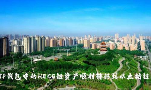 : 如何将TP钱包中的HECO链资产顺利转移到以太坊链？详尽指南
