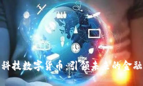 恒为科技数字货币：引领未来的金融革命