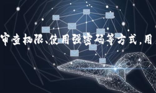 t p钱包会收集用户信息吗 

在数字支付和在线金融服务日益普及的今天，钱包应用成为我们日常生活中不可或缺的一部分。但是，许多人在使用这些应用时，都会担心一个重要的问题：t p钱包会收集用户信息吗？为了回答这个问题，我们首先需要了解t p钱包的功能、隐私政策和用户信息收集的现状。在这篇文章中，我们将深入探讨这一问题，并提供一些关于如何安全使用t p钱包的实用建议。

什么是t p钱包？
t p钱包是一款方便、快捷的数字钱包应用。它允许用户存储银行卡、信用卡信息，进行各种交易，包括购物、转账和支付账单等。与传统现金支付相比，t p钱包提供了更加安全和高效的支付体验。在这个应用程序的设计中，用户体验、便捷性和安全性是核心考虑因素。

t p钱包的数据收集政策
首先，理解一个应用是否会收集用户信息，关键在于其隐私政策。大多数数字钱包应用，包括t p钱包，都会在注册使用前要求用户阅读其隐私政策。通常情况下，t p钱包会收集一些基本的信息，例如用户的姓名、联系方式、银行卡信息等，这些信息主要用于提供支付和身份验证服务。

但是，t p钱包是否会收集额外的信息呢？根据用户的使用习惯和应用的功能，t p钱包可能会收集关于用户的交易历史、位置数据、设备信息等。这些数据主要用于用户体验，例如提供个性化推荐、分析用户行为等。然而，这些信息的收集通常是在用户明确同意的基础上进行的。

用户信息的用途与安全性
在了解了t p钱包会收集一些用户信息后，我们接下来要探讨的是，这些信息到底用于什么？首先，部分信息的收集是为了确保交易的安全性。例如，t p钱包会利用用户的交易历史和设备信息进行欺诈监测，以保障账户安全。

其次，t p钱包会通过分析用户行为数据，提供更优质的服务。例如，基于用户的消费记录，t p钱包可能会向用户推荐相关的优惠活动或者金融产品。这种个性化服务虽然方便，但同时也引发了人们对于隐私保护的担忧。

如何保护自己的隐私
使用t p钱包的过程中，保护个人隐私是非常重要的。以下是一些实用的建议，可以帮助用户减少隐私风险：

ul
li查看隐私政策：在注册使用t p钱包之前，仔细阅读其隐私政策，明确了解其信息收集及使用方式。/li
li定期审查权限：检查t p钱包应用在您的设备上所拥有的权限，定期审查是否有不必要的权限可以撤回。/li
li使用强密码：为账户设置强密码，并定期更换，避免因密码泄露带来的风险。/li
li启用双重验证：如果t p钱包提供双重身份验证功能，务必开启，以增加账户的安全性。/li
li保持软件更新：定期更新t p钱包及设备操作系统，以保护设备免受安全漏洞影响。/li
/ul

结束语
综上所述，t p钱包会收集用户信息，但这种信息的收集主要是为了提升用户体验和保障交易安全。在使用数字钱包时，用户应当保持警惕，合理管理自身隐私信息。通过理解隐私政策、审查权限、使用强密码等方式，用户可以在享受方便快捷的支付服务的同时，也能有效保护个人隐私。现代科技的发展给我们带来了便利，但在享受便利的同时，安全与隐私的保护也是每位用户应当重视的重要议题。 

t p钱包, 用户信息, 隐私政策, 数据收集, 安全支付/guanjianci