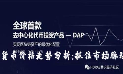 2023年数字货币价格走势分析：抓住市场脉动的关键趋势