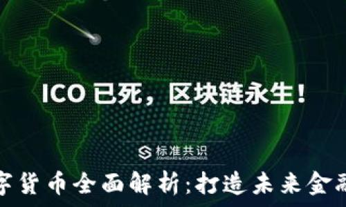  
泸州数字货币全面解析：打造未来金融新生态