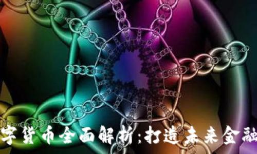  
泸州数字货币全面解析：打造未来金融新生态