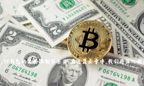 您提到的“TP钱包里的币买卖时数量受限”指的是在进行数字货币购买时，TP钱包的某些限制或条件。在这篇文章中，我们将深入探讨TP钱包的相关功能，交易过程中的限制，以及如何优雅地应对这些挑战。

TP钱包买卖数字货币数量受限：如何突破限制，轻松交易？