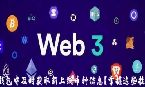 
如何在TP钱包中及时获取新上线币种信息？掌握这些技巧与趋势！