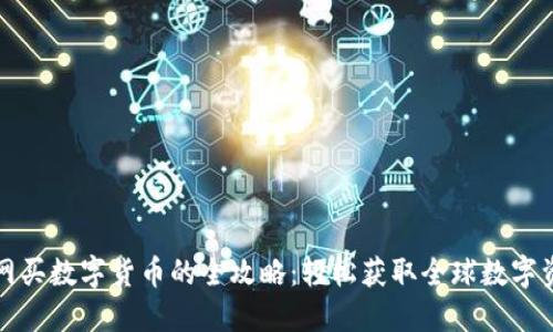 外网买数字货币的全攻略：轻松获取全球数字资产